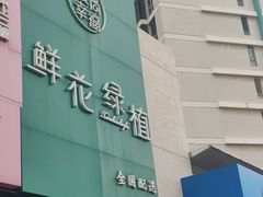 -爱尚幸福鲜花(上地实体店)