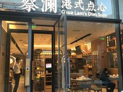 门面-蔡澜点心(三里屯T+MALL店)