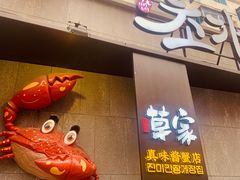 -草家酱蟹炭火烤肉店(珲春南路二店)