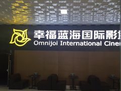 -幸福蓝海院线影城(世茂滨江店)