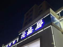 -元盛居(生态大街店)