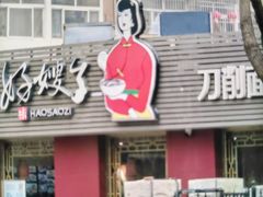 -好嫂子•刀削面(大兴店)