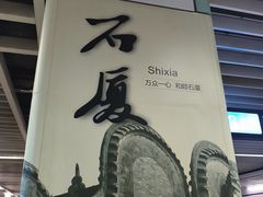 -石厦(地铁站)