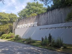 -中国湿地博物馆