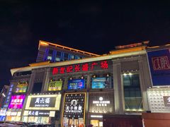 -新世纪长盛广场(美景中路店)