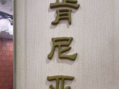 -良友·海鲜青岛菜(五四广场店)