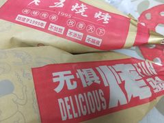 -老五烧烤(石牌岭店)