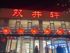 -双井轩(双井店)