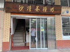 门面-沙湾姜撞奶甜品店(昌岗中路店)