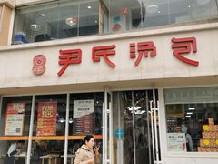 -百年尹氏汤包(湖南路狮子桥店)