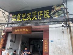 门面-红星光发煲仔饭(大石街店)