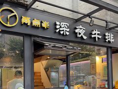 -两点半深夜牛排(斗西路店)