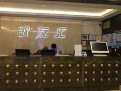 -歌友汇KTV(悦荟广场店)