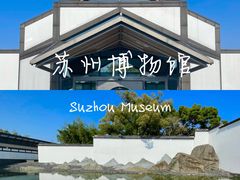 -苏州博物馆