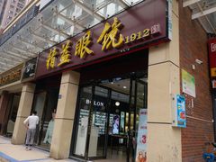 -精益眼镜(建三店)