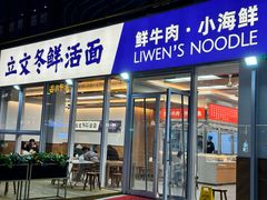 门面-立文冬·鲜活面(杭州太合商业中心店)