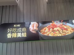 -蛙喔牛蛙(浦东天和店)