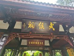 -成都武侯祠博物馆