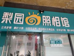 -梨园照相馆·签证照·身份证护照回执采集拍摄网点(北京店)