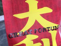 -好利来(川大店)