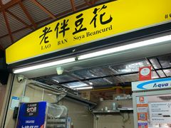 -老伴豆花(麦士威熟食中心店)