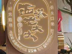 -西塔老太太泥炉烤肉(青浦蟠龙天地店)