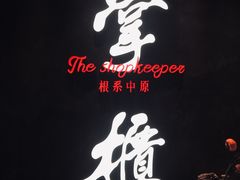 门面-掌柜的店·河南菜(世茂店)
