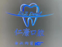 -Dr.Z dental仁康种植矫正中心