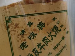 -老味美脆皮牛肉火烧