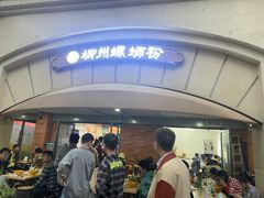 -龍城柳州螺蛳粉(群星路店)