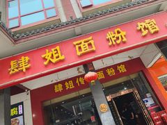 门面-肆姐面粉馆(坡子街店)