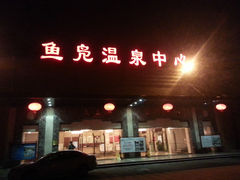 -鱼凫国都大酒店温泉
