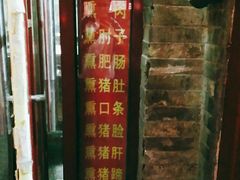 门面-宝光熏肉鞋底火烧(新街口店)