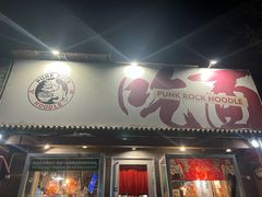 -鼓楼吃面·肉啃肉(南锣鼓巷店)