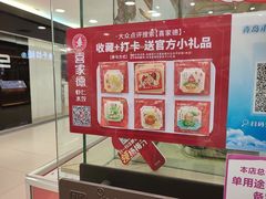 -喜家德虾仁水饺(青岛永旺东部店)