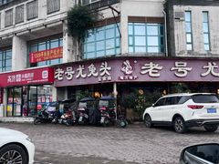 -老号尤兔头(玉堂店)