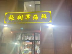 -张树军海鲜(王府壹号店)