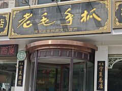 -老毛手抓·盐池滩羊非遗手抓(宁夏总店)