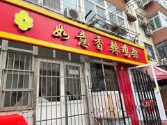 -如意香辣鸡架(总店)