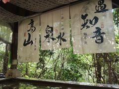 -天目湖涵田半山温泉