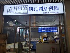 门面-眷村阿嬷(花城汇店)