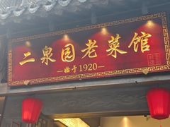 -二泉园老菜馆·百年无锡菜