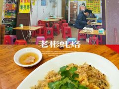 -老彬专工蚝烙糕粿