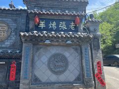 -老张烤羊(王哥庄店)