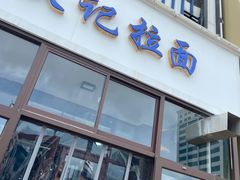 -铁记拉面(胜利路店)