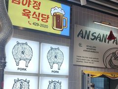 -安又胖韩国烤肉(泰达永旺店)
