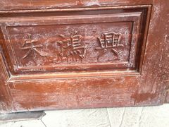 -朱鸿兴面馆(镇湖店)