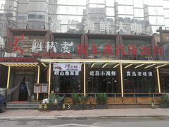 门面-船梆煮•蒸汽海鲜·炉火烤肉(五四广场店)
