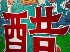 -镇江中国醋文化博物馆