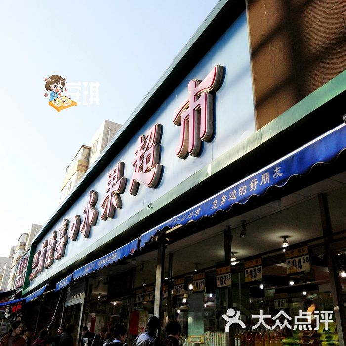 新隆嘉水果超市图片-北京水果生鲜-大众点评网